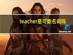 teacher是可数名词吗