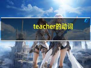 teacher的动词