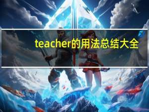 teacher的用法总结大全