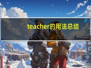 teacher的用法总结