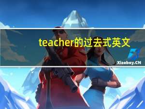 teacher的过去式英文