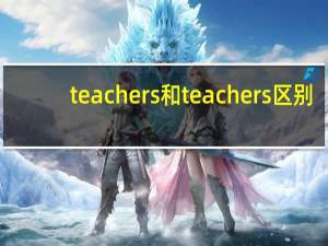 teachers和teachers区别