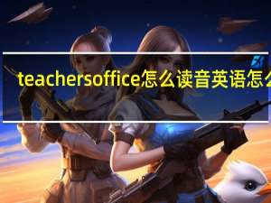 teachersoffice怎么读音英语怎么读（teachersoffice怎么读音）