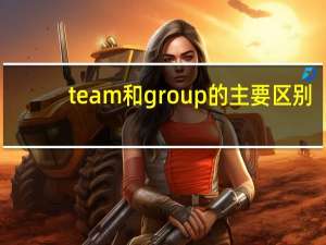 team和group的主要区别