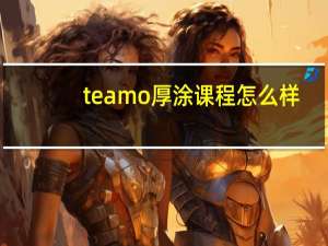 teamo厚涂课程怎么样（teamo什么意思）