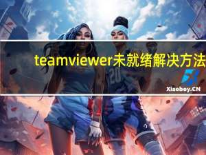 teamviewer未就绪解决方法（teamviewer未就绪请检查您的连接）
