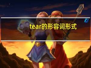 tear的形容词形式