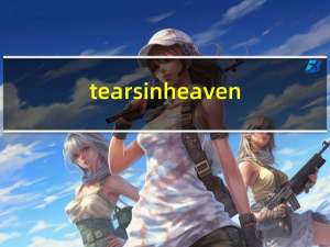 tears in heaven（关于tears in heaven的介绍）