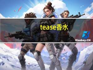tease香水（tease）