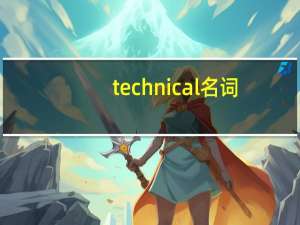 technical名词