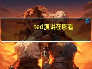ted演讲在哪看