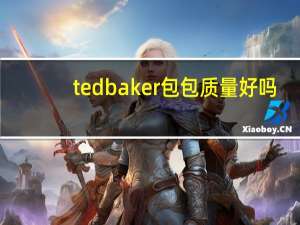 ted baker包包质量好吗