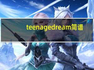 teenage dream简谱（teenage dream）