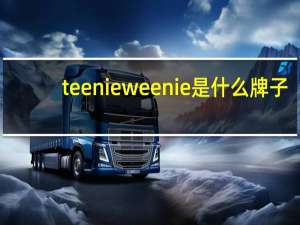 teenieweenie是什么牌子