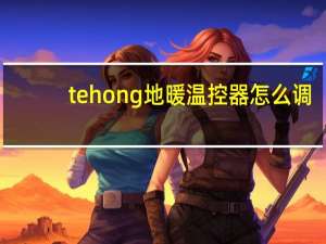 tehong地暖温控器怎么调