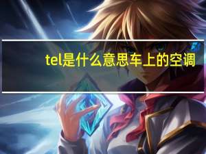 tel是什么意思车上的空调