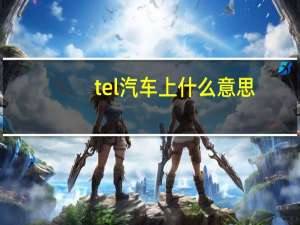 tel汽车上什么意思