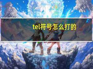 tel符号怎么打的（tel符号怎么打）