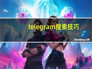 telegram搜索技巧