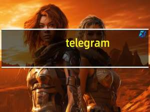 telegram（关于telegram的介绍）