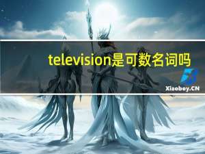 television是可数名词吗