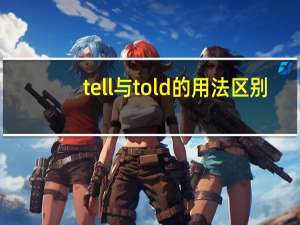 tell与told的用法区别