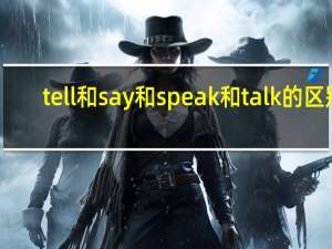 tell和say和speak和talk的区别