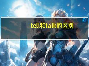 tell和talk的区别