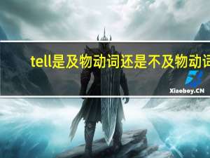 tell是及物动词还是不及物动词