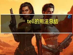 tell的用法总结