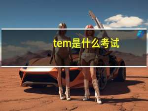 tem是什么考试