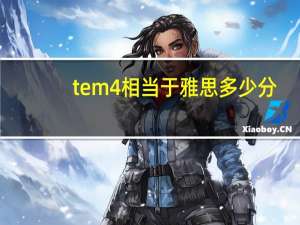 tem4相当于雅思多少分