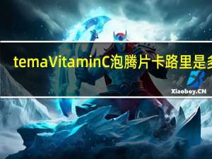 tema Vitamin C泡腾片卡路里是多少
