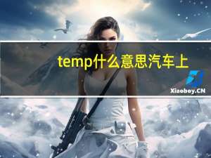 temp什么意思汽车上