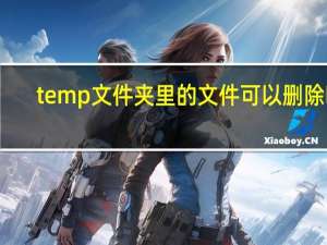 temp文件夹里的文件可以删除吗（temp文件夹）