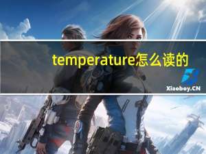 temperature怎么读的（temperature怎么读）
