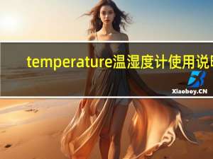 temperature温湿度计使用说明