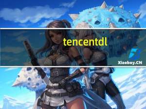 tencentdl.exe应用程序错误（tencentdl.exe）