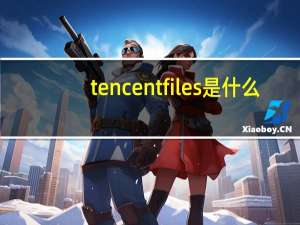 tencent files是什么（tencent files转移）