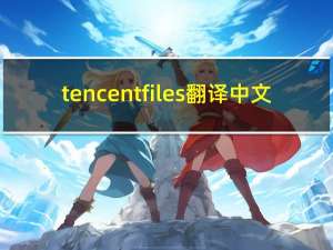 tencentfiles翻译中文（tencentfiles）
