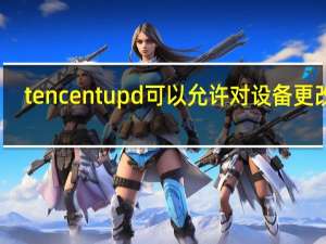 tencent upd可以允许对设备更改吗