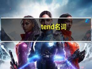 tend名词
