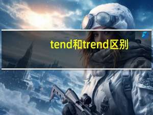 tend和trend区别