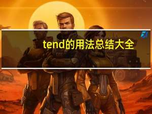 tend的用法总结大全
