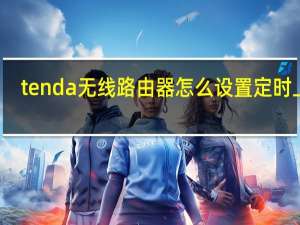 tenda无线路由器怎么设置定时上网（tenda无线路由器怎么设置密码）