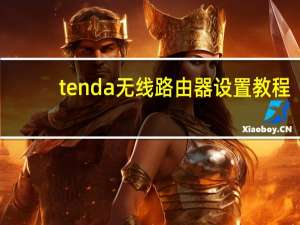 tenda无线路由器设置教程（tenda无线路由器设置）