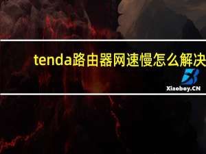 tenda路由器网速慢怎么解决（tenda路由器）