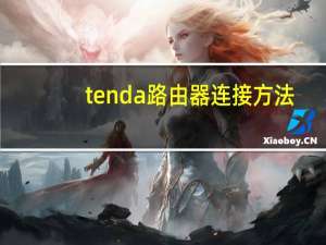 tenda路由器连接方法（tenda路由器）