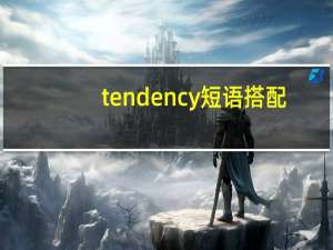tendency短语搭配