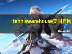 tenniswarehouse 美国官网（tenniswarehouse）